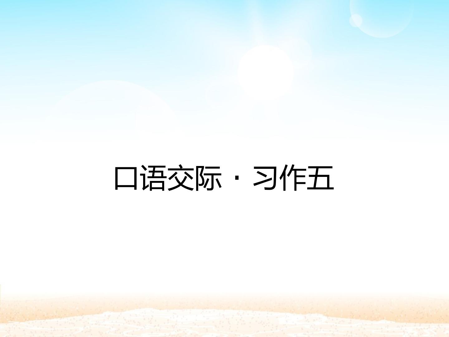 口语交际·习作五_课件1