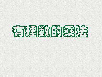 有理数的乘法_课件1
