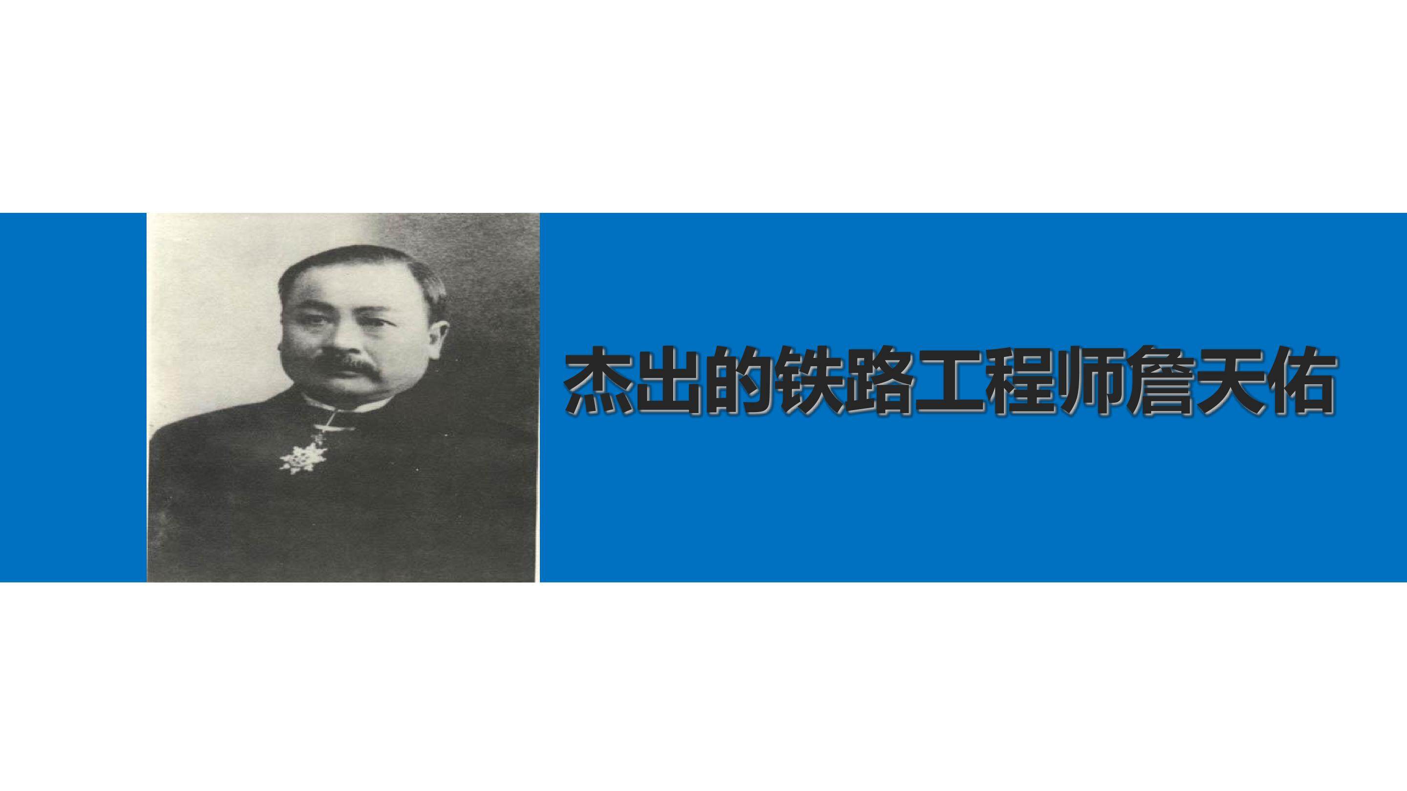 杰出的铁路工程师詹天佑_课件1