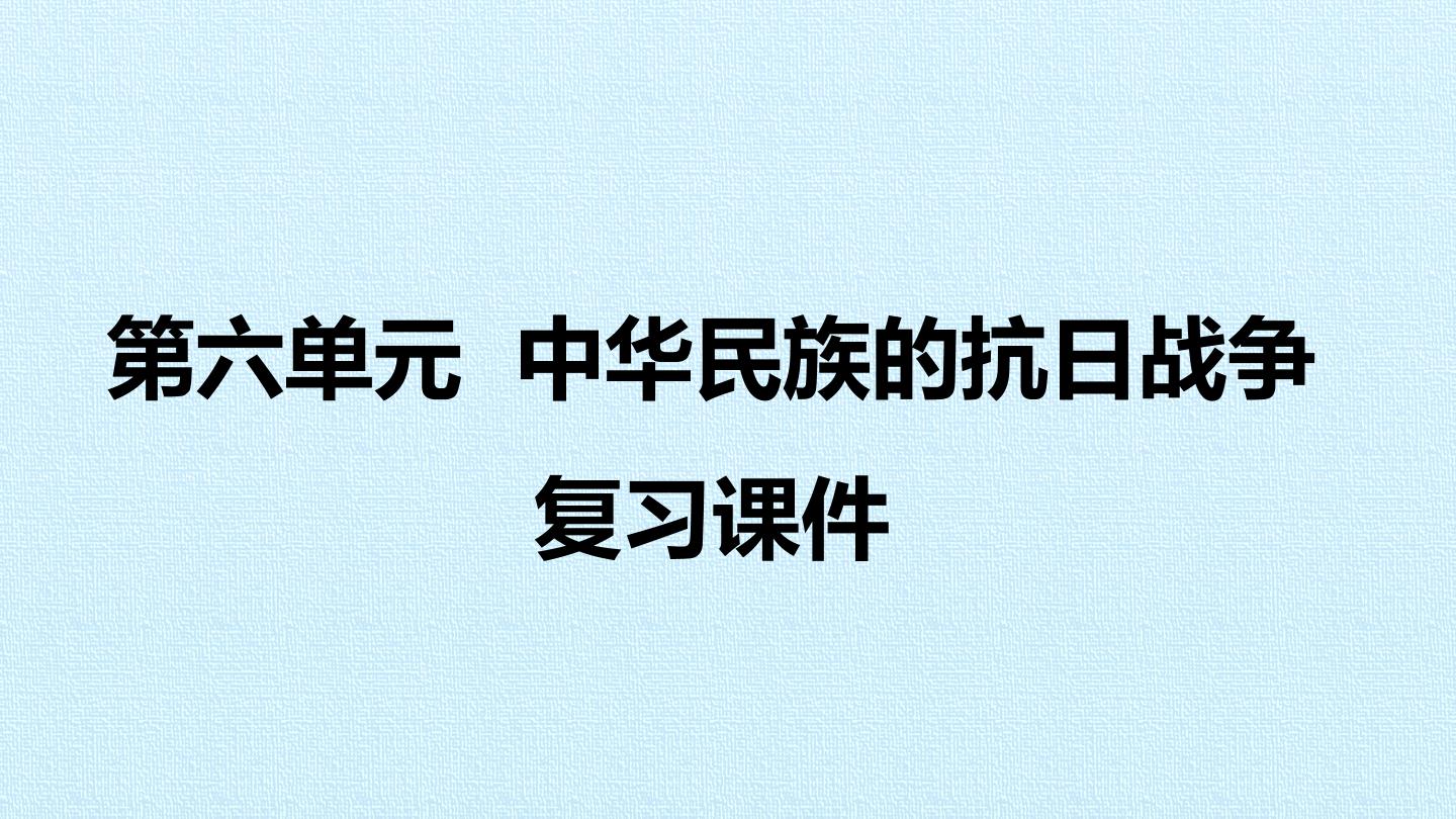 第六单元  中华民族的抗日战争 复习课件