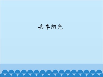 共享阳光_课件1