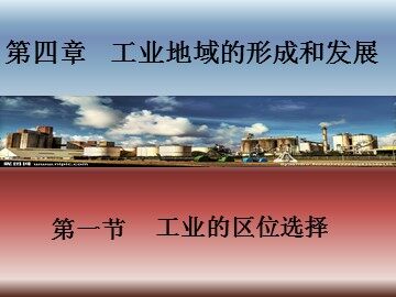 第一节 工业的区位选择