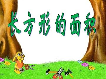 长方形、正方形面积的计算