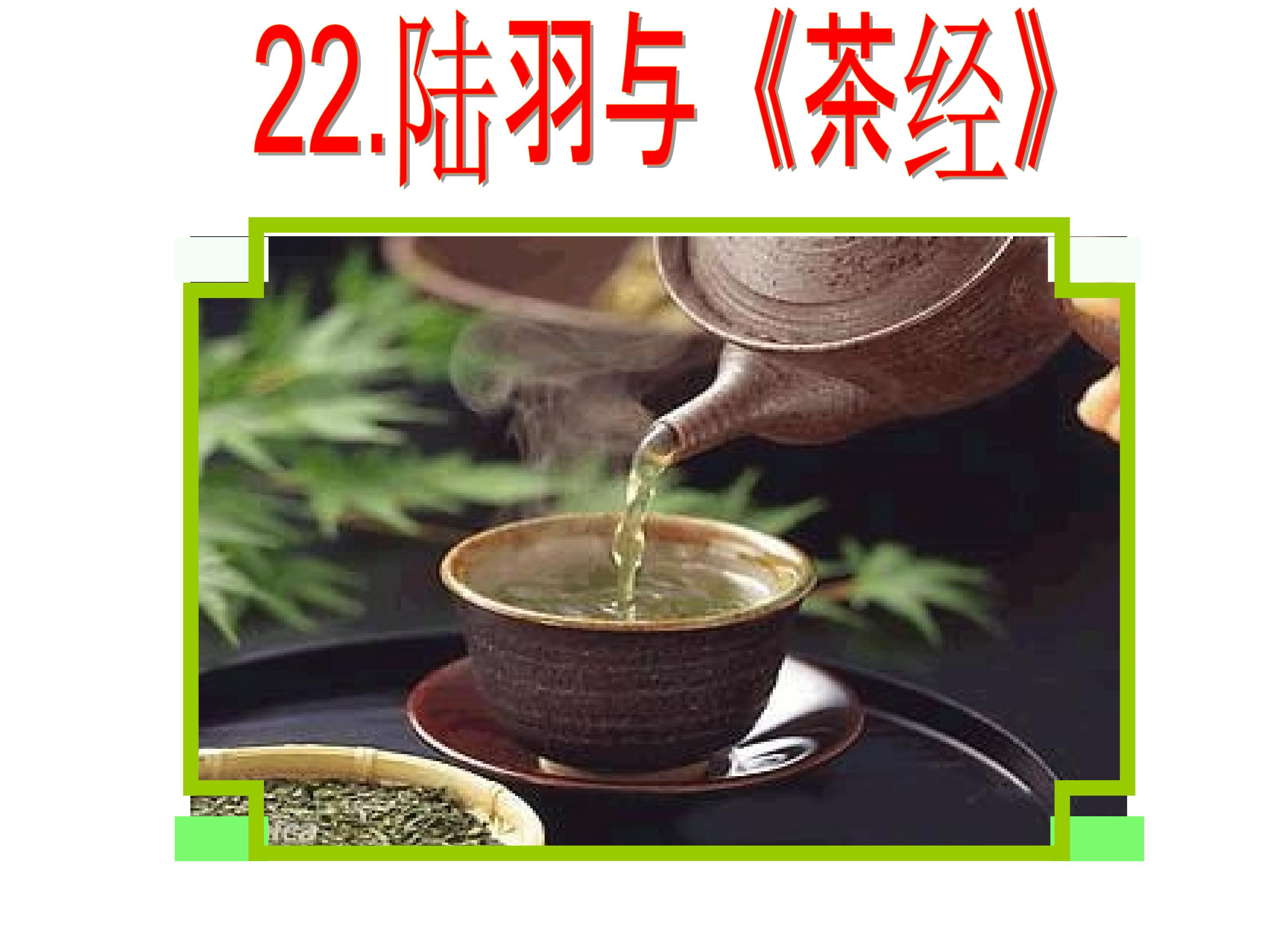 陆羽和《茶经》