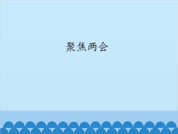 聚焦两会_课件1