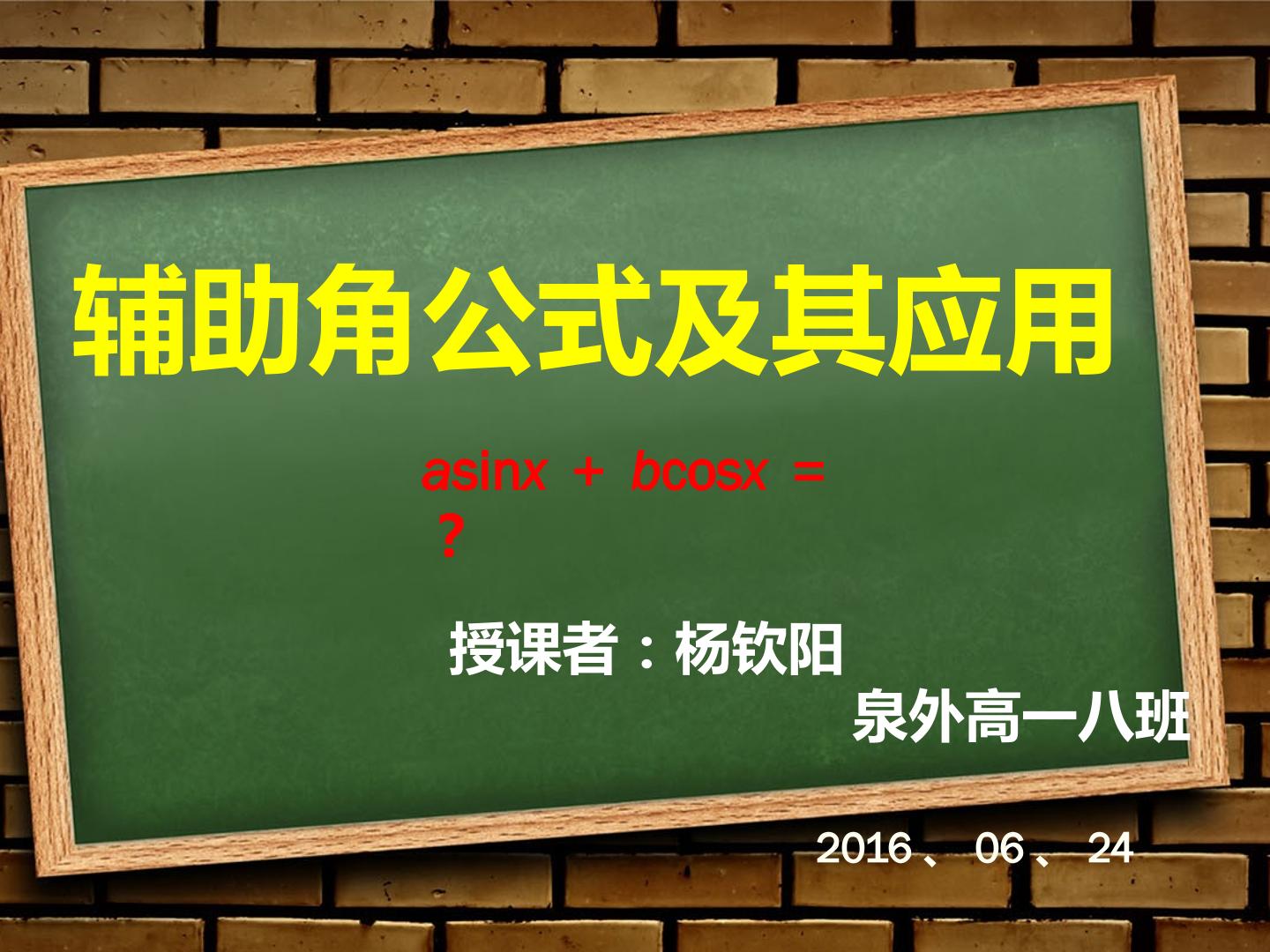 高一8班公开课