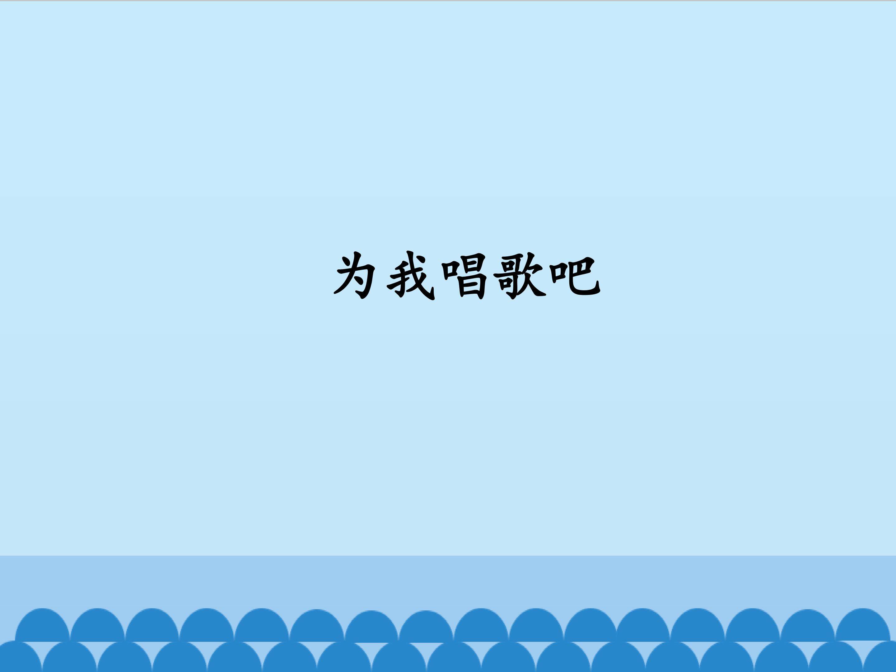 为我唱首歌吧