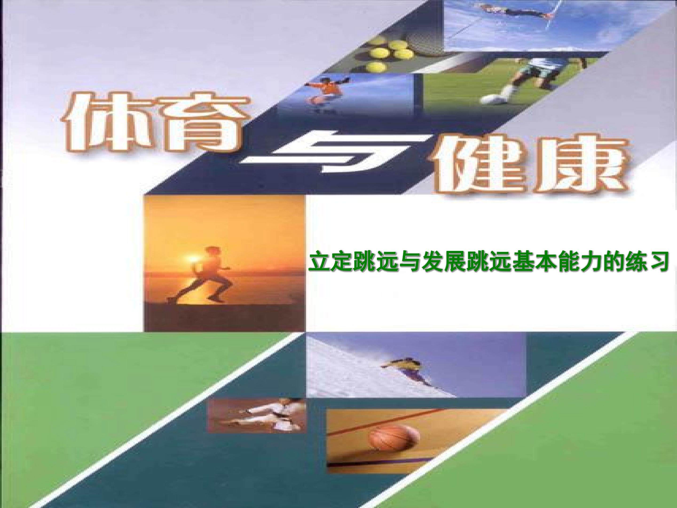 立定跳远与发展跳跃基本能力的练习