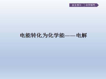 电能转化为化学能——电解_课件1
