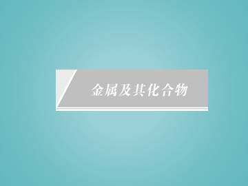 几种重要的金属化合物_课件42