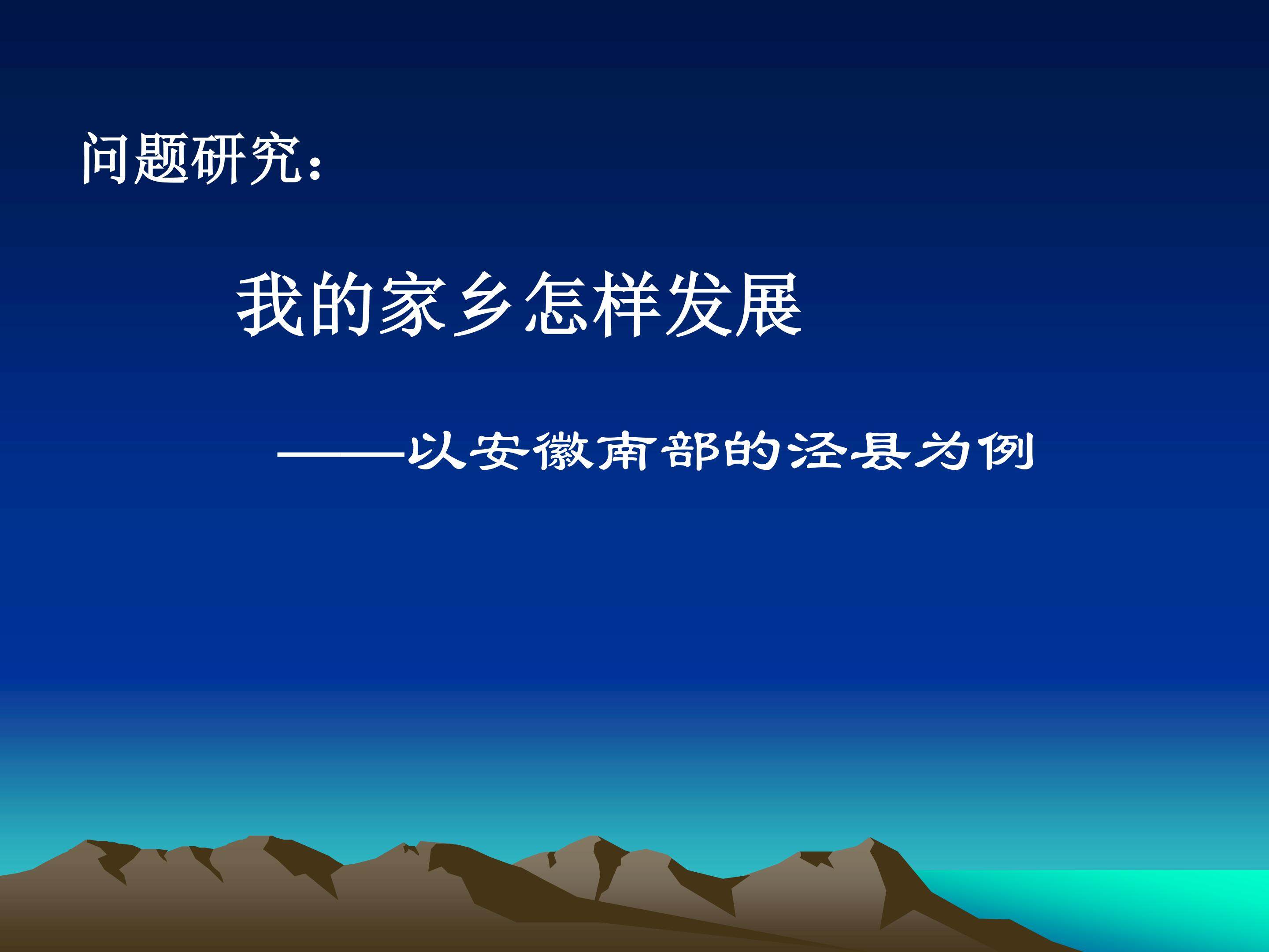 问题研究 我的家乡怎样发展_课件1