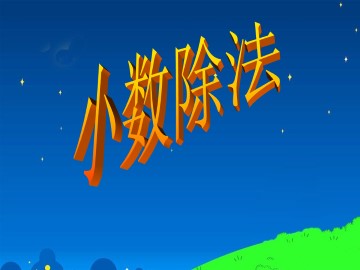 小数除法_课件4