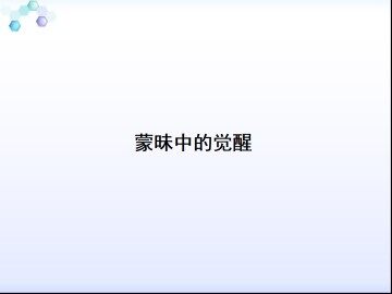 蒙昧中的觉醒_课件1