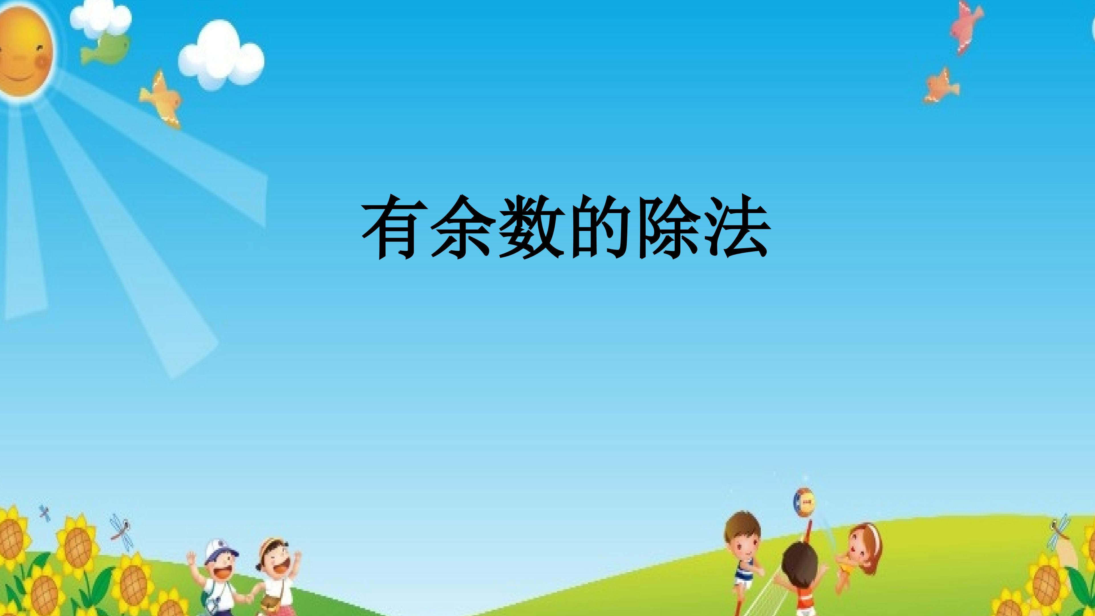 有余数的除法课件