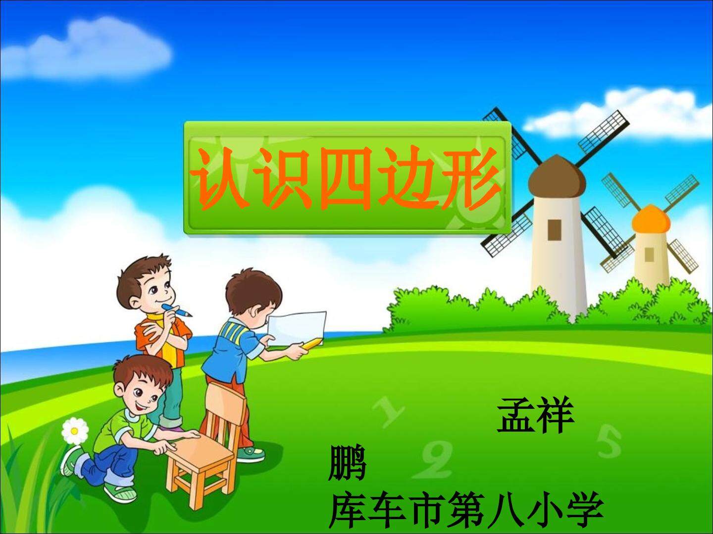 认识四边形