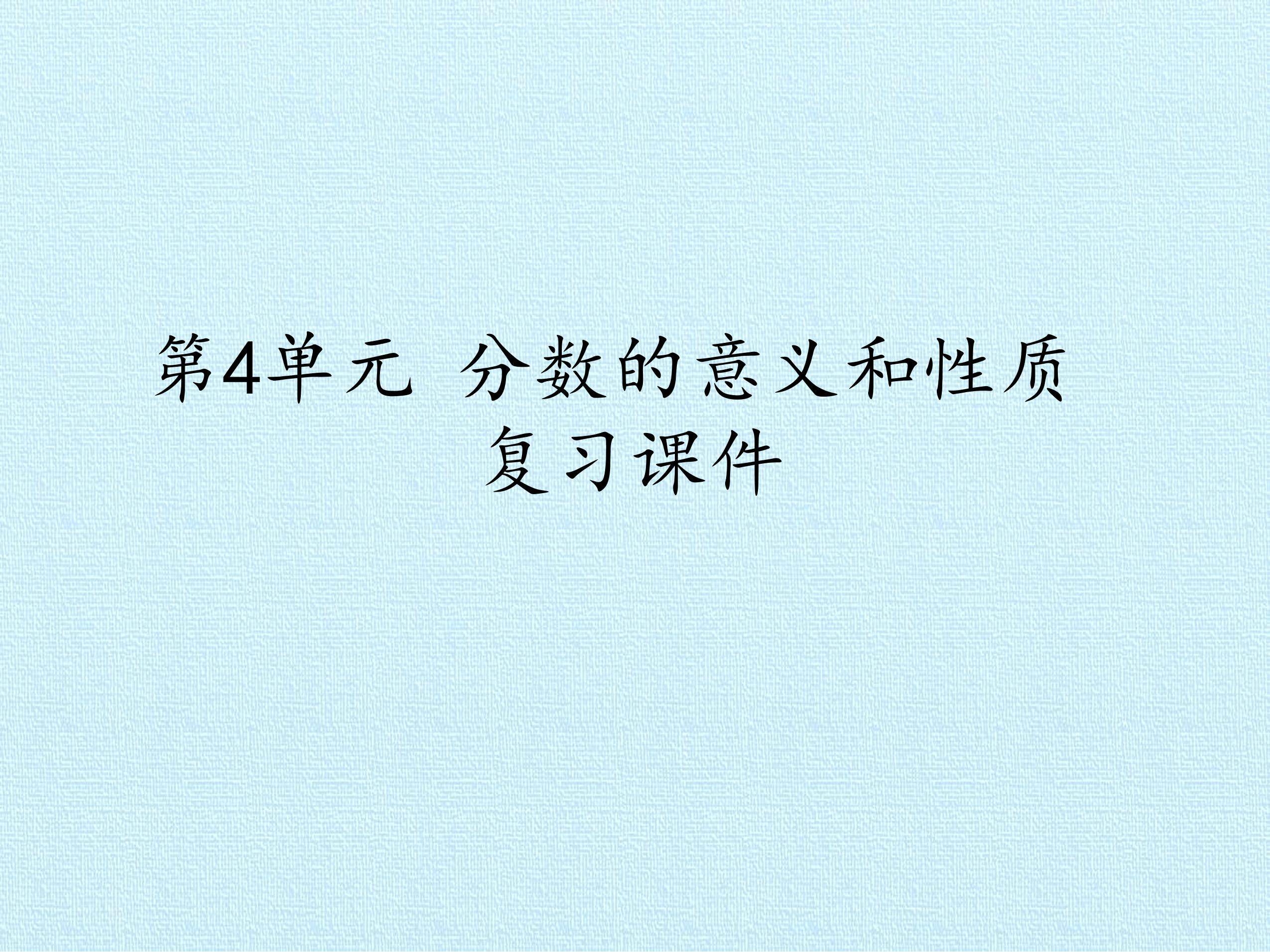 第4单元 分数的意义和性质 复习课件