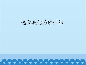 选举我们的班干部_课件1