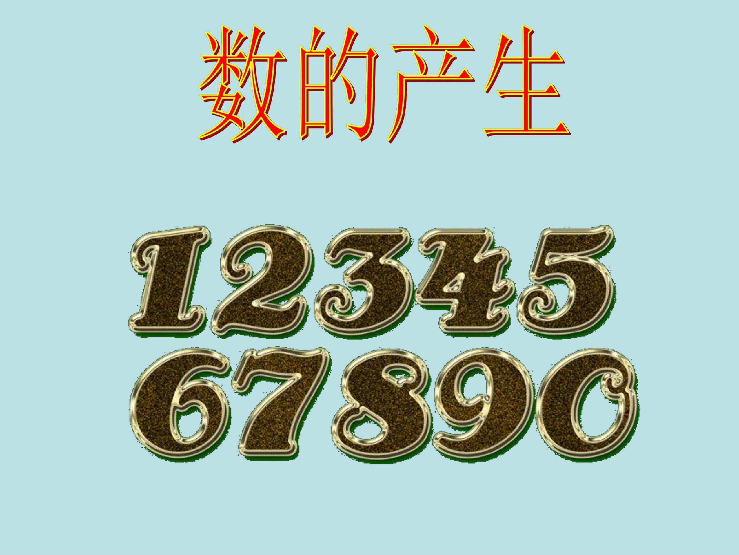 四年级上册数学人教版课件第1单元《数的产生》