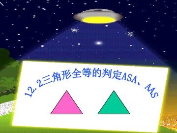 信息技术应用   探究三角形全等的条件