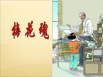 6 梅花魂