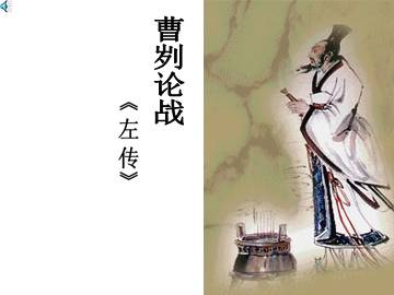 曹刿论战_课件10