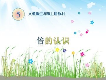 5 倍的认识