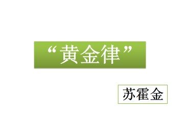 “黄金律”_课件1