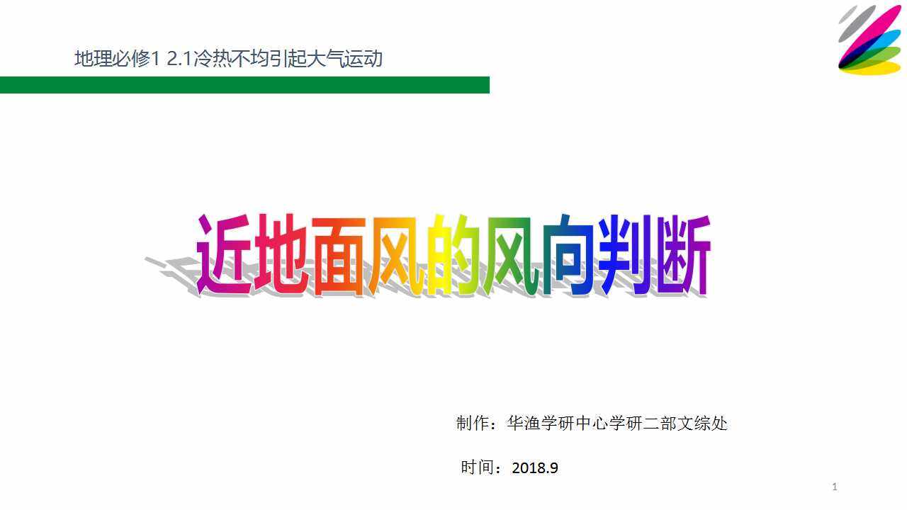 难点-近地面风的风向判断