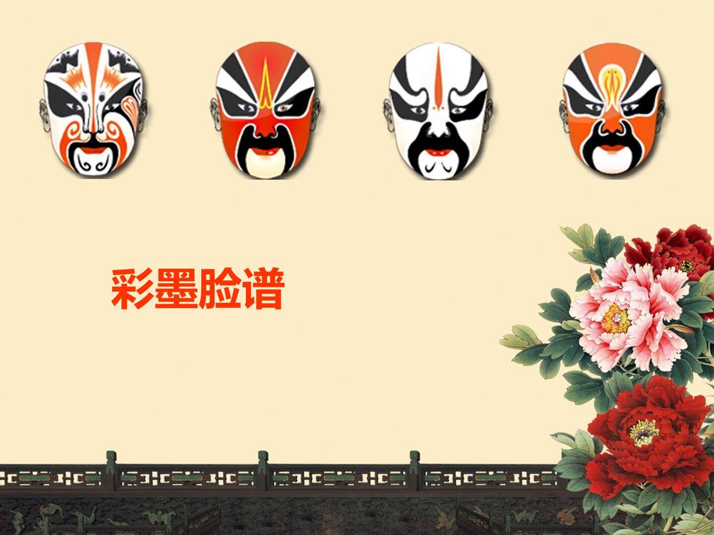 彩墨脸谱_课件1