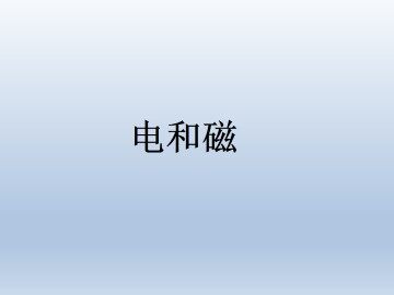 电和磁_课件1