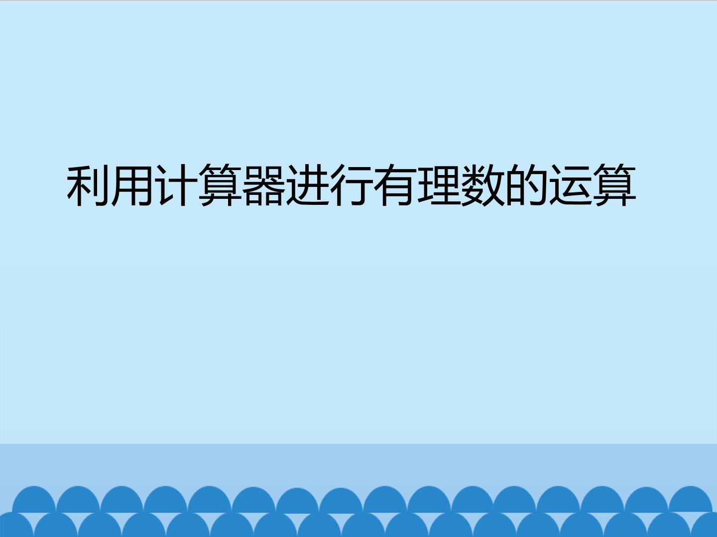 利用计算器进行有理数的运算_课件1