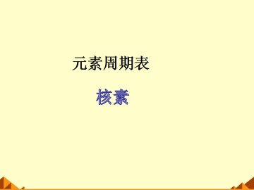 元素周期表_课件30