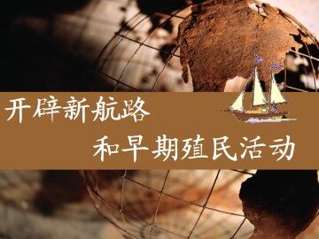 开辟新航路和早期殖民活动_课件1