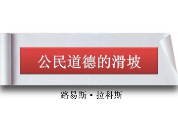 公民道德的滑坡_课件1