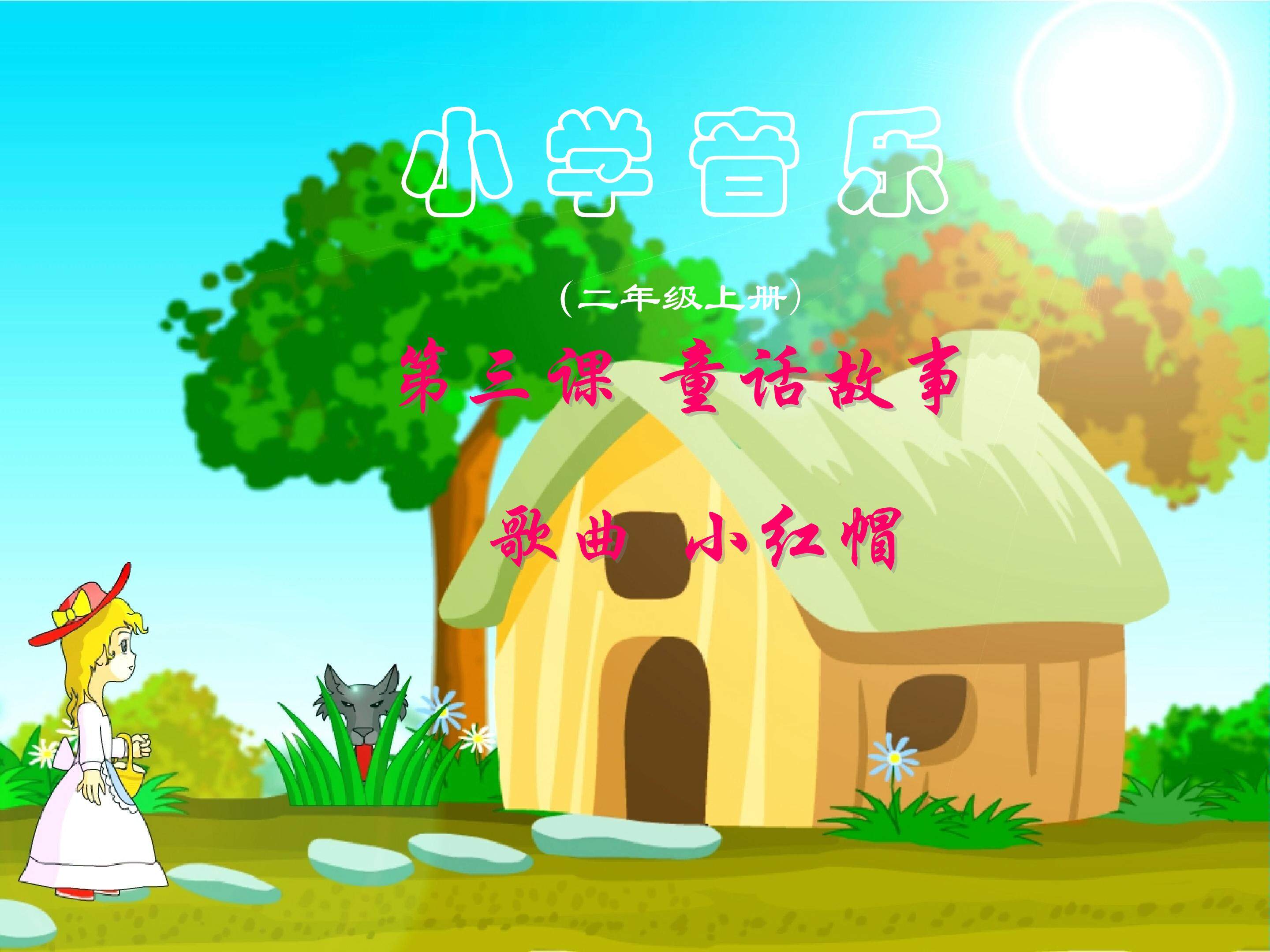 小红帽
