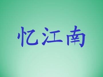 忆江南_课件1