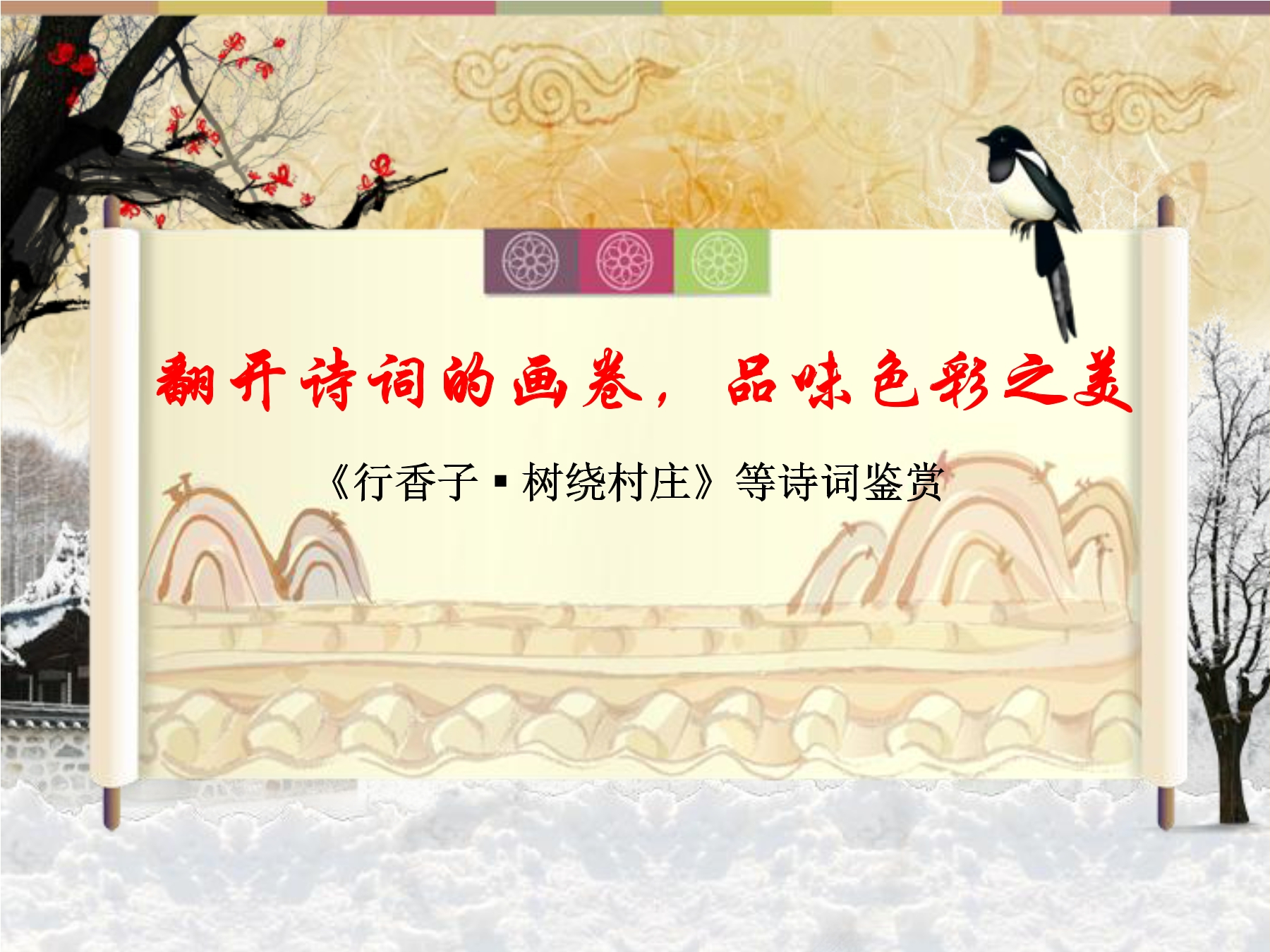 【★★★】9年级语文部编版上册课件 第六单元课外古诗词诵读《行香子》