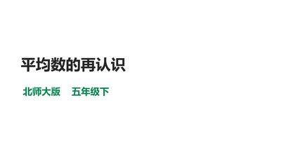 【★★】5年级数学北师大版下册课件第8单元《平均数的再认识》