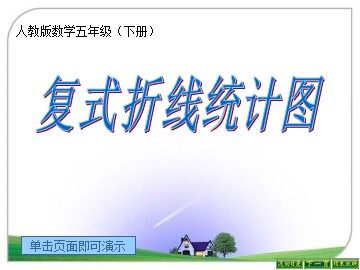 7 折线统计图