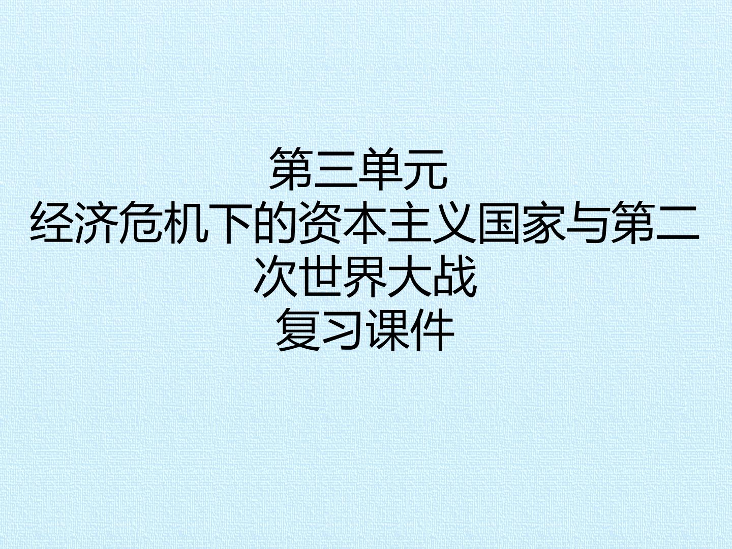 第三单元 经济危机下的资本主义国家与第二次世界大战 复习课件