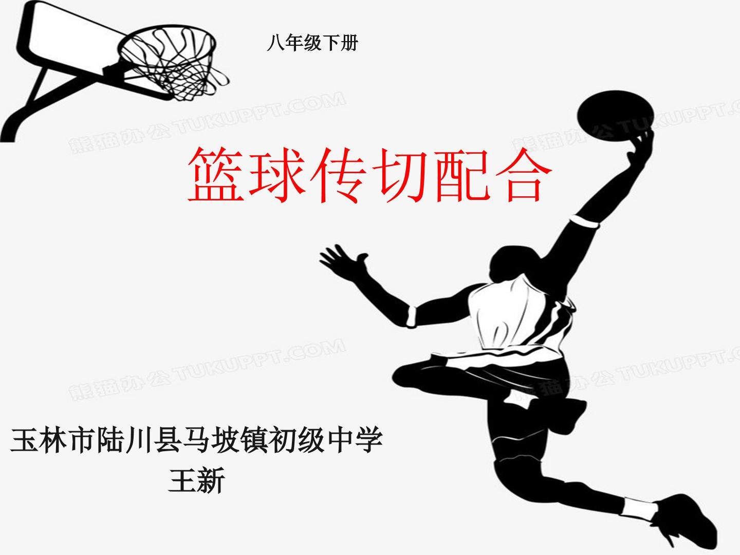 篮球传切配合