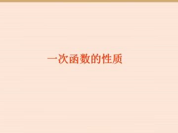 一次函数_课件7