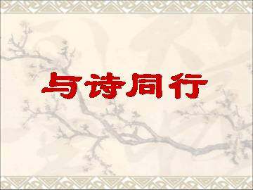 与诗同行_课件1