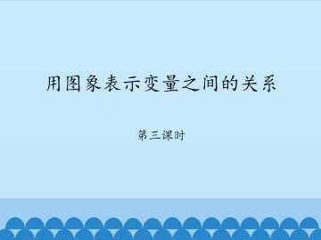 用图象表示变量之间的关系-第三课时_课件1