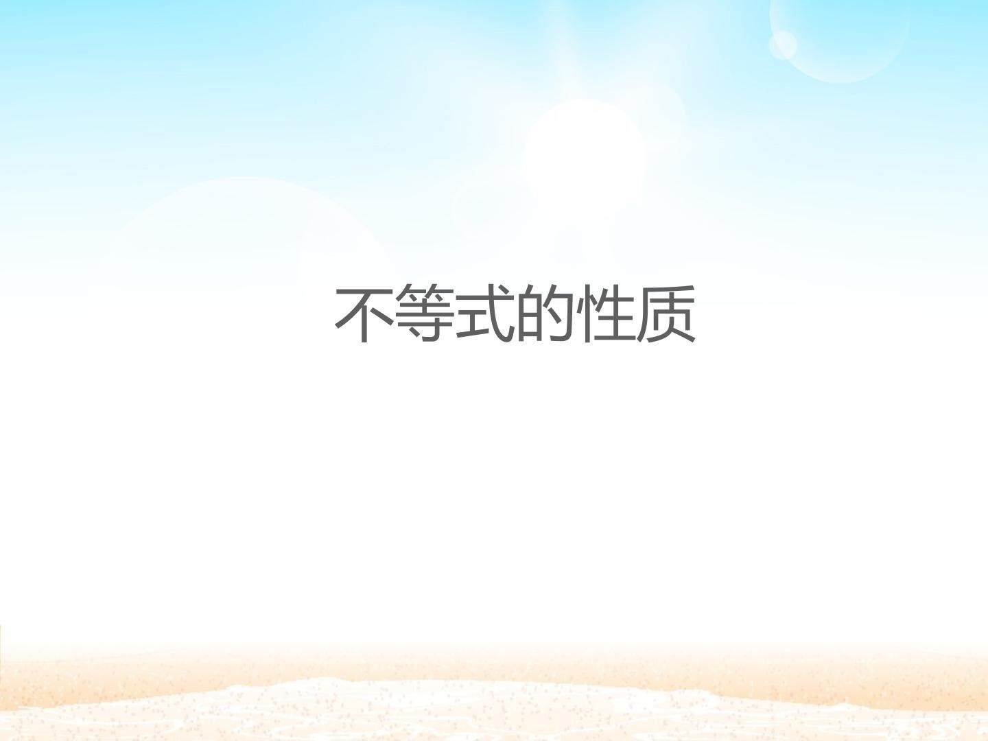 不等式的性质_课件1