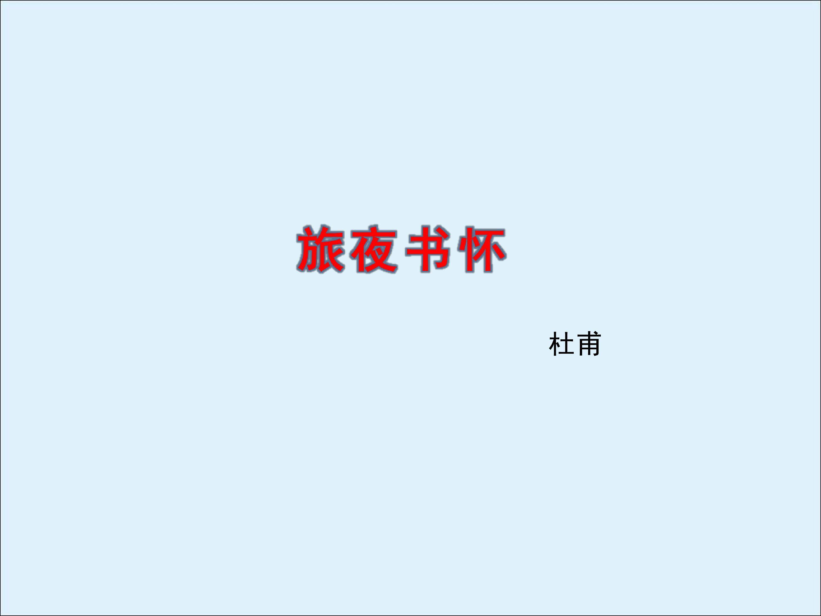 旅夜书杯_课件3