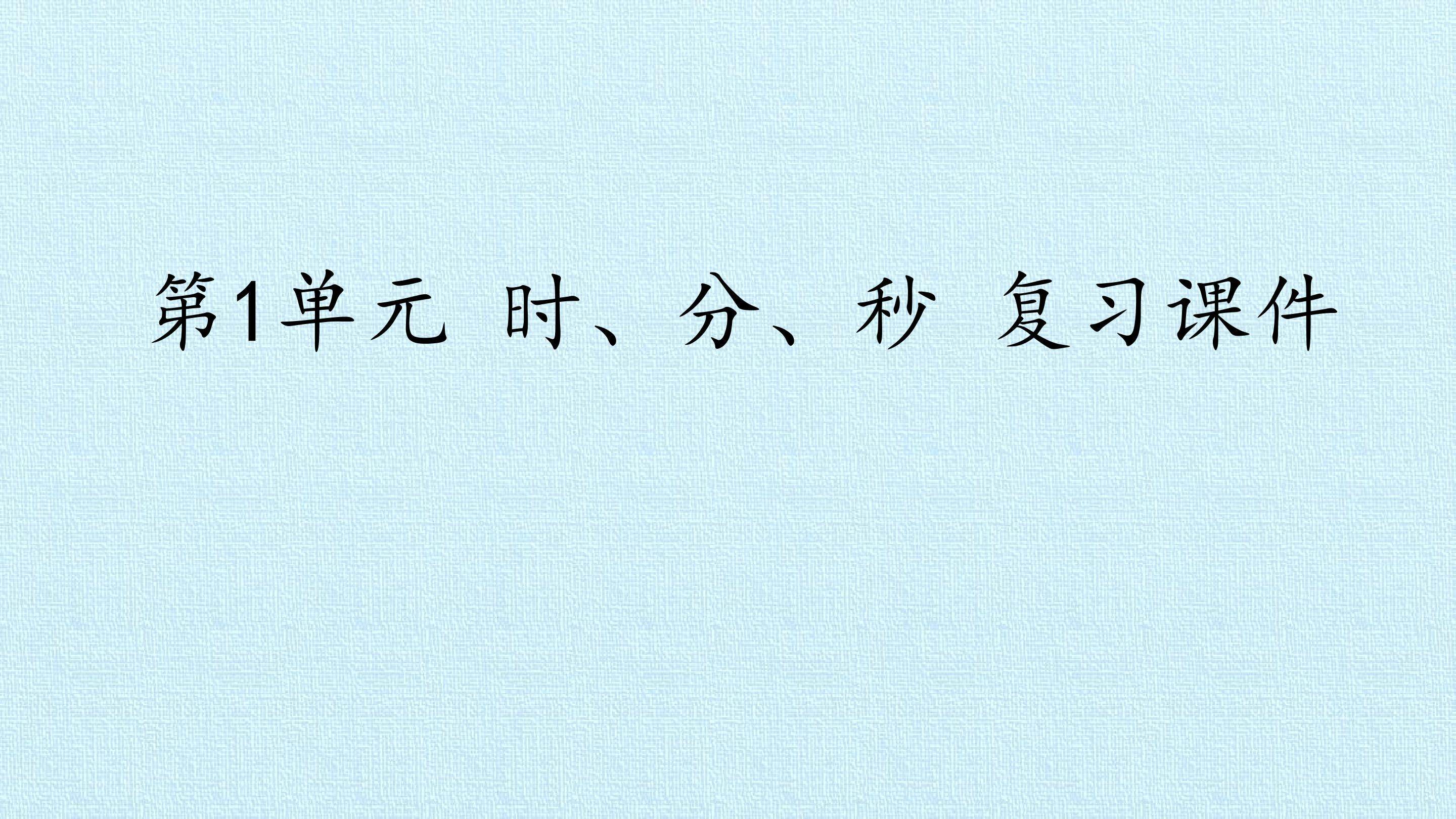 第1单元 时、分、秒 复习课件