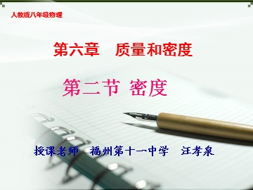 人教版八年级物理第六章第二节密度教学课件.ppt