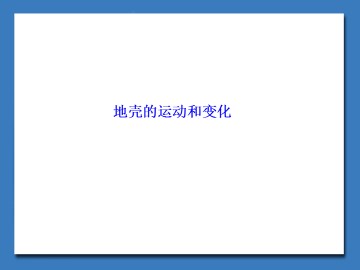 地壳的运动和变化_课件1