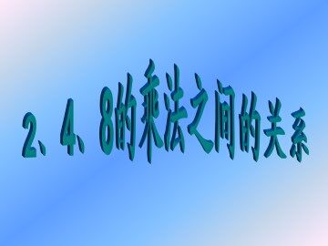 2、4、8的乘法之间的关系_课件1